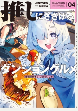 推しにささげるダンジョングルメ(04) 最強探索者VTuberになる