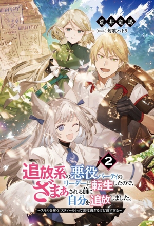 追放系の悪役パーティのリーダーに転生したので、ざまぁされる前に自分を追放しました。(2) スキルを奪う『スティール』って悪役過ぎるけど強すぎる ファミ通文庫