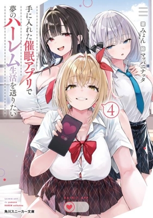 手に入れた催眠アプリで夢のハーレム生活を送りたい(4) 角川スニーカー文庫