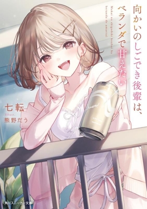 向かいのしごでき後輩は、ベランダで甘えたい 角川スニーカー文庫