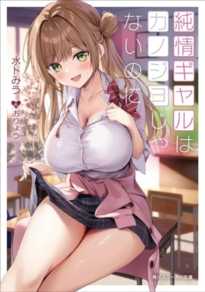 純情ギャルはカノジョじゃないのに 角川スニーカー文庫