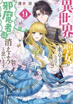 異世界から聖女が来るようなので、邪魔者は消えようと思います(9) 角川ビーンズ文庫