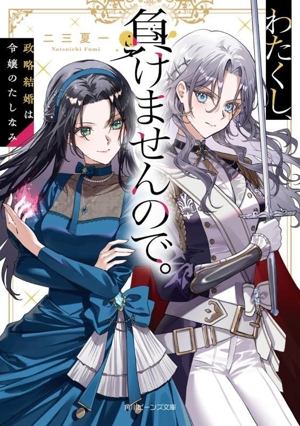 わたくし、負けませんので。 政略結婚は令嬢のたしなみ 角川ビーンズ文庫