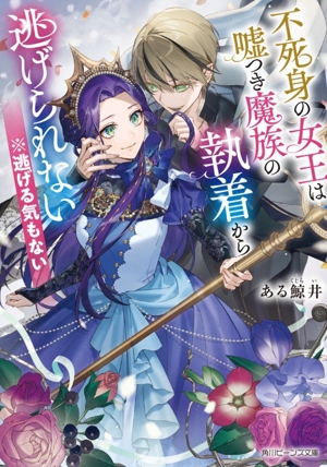 不死身の女王は嘘つき魔族の執着から逃げられない ※逃げる気もない 角川ビーンズ文庫