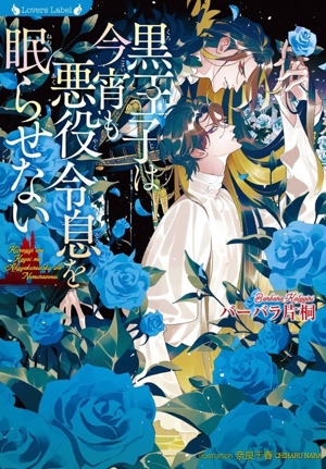 黒王子は今宵も悪役令息を眠らせない ラヴァーズ文庫
