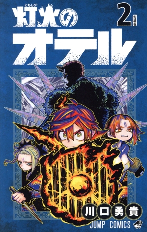 灯火のオテル(2) ジャンプC