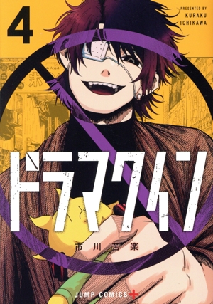 ドラマクイン(4) ジャンプC+