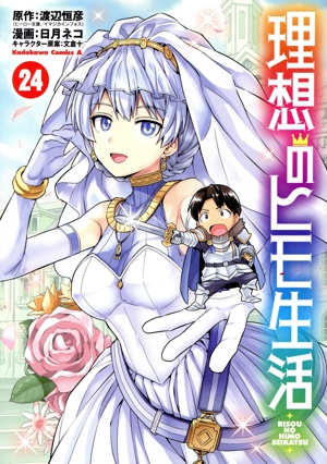 理想のヒモ生活(24) 角川Cエース