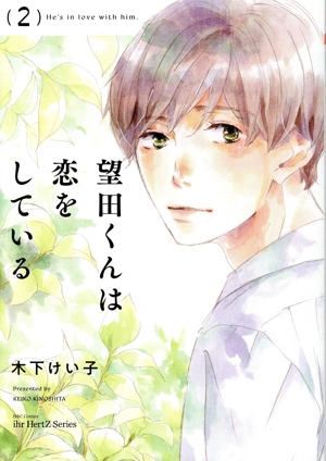 望田くんは恋をしている(2) H&CC/ihrHertZ