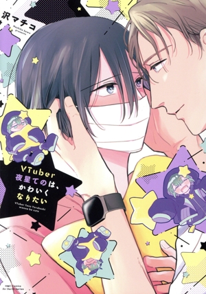 VTuber夜星てのは、かわいくなりたい H&CC/ihrHertZ