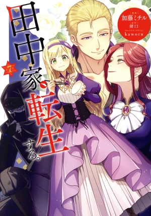 田中家、転生する。(7) フロースC