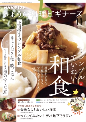 NHKテキスト きょうの料理ビギナーズ(11 2025 November) 月刊誌