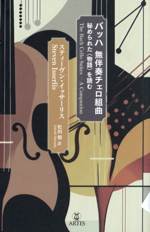 バッハ無伴奏チェロ組曲 秘められた〈物語〉を読む