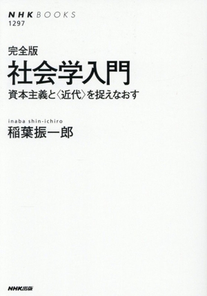 社会学入門 完全版 資本主義と〈近代〉を捉えなおす NHKブックス1297