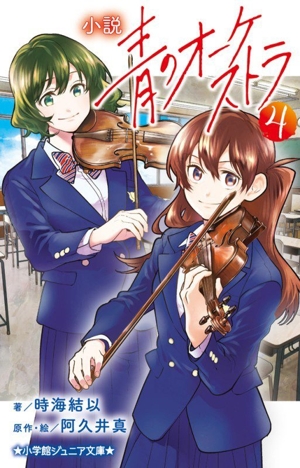 小説 青のオーケストラ(4) 小学館ジュニア文庫