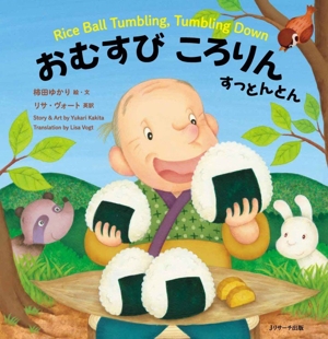 おむすびころりん すっとんとん Rice Ball Tumbling,Tumbling Down 日本昔ばなし 英語えほん1