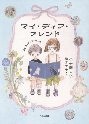 マイ・ディア・フレンド くもんの児童文学