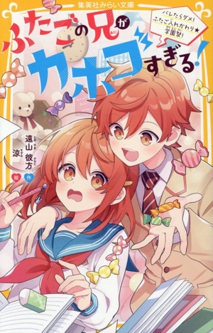ふたごの兄がカホゴすぎる！ バレたらダメ！ふたご入れかわり★学園祭！ 集英社みらい文庫