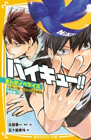 ハイキュー!! まんがノベライズ VS“大王様