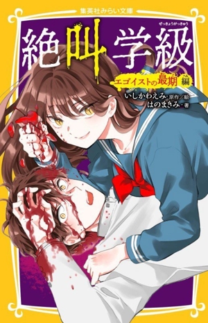 絶叫学級 エゴイストの最期編 集英社みらい文庫