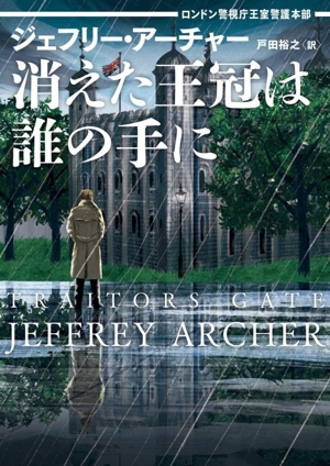 消えた王冠は誰の手に ロンドン警視庁王室警護本部 ハーパーBOOKS
