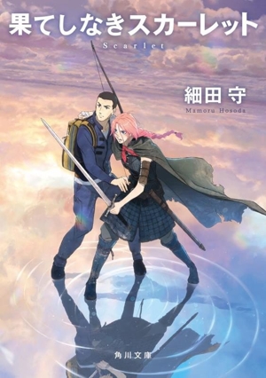 果てしなきスカーレット 角川文庫