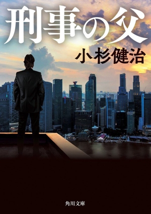 刑事の父 角川文庫