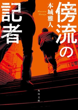 傍流の記者 角川文庫