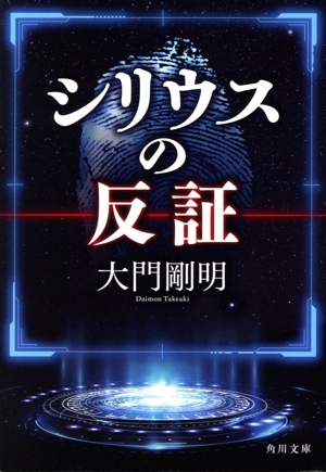 シリウスの反証 角川文庫
