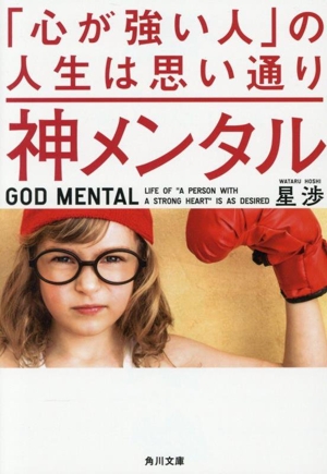 神メンタル「心が強い人」の人生は思い通り 角川文庫
