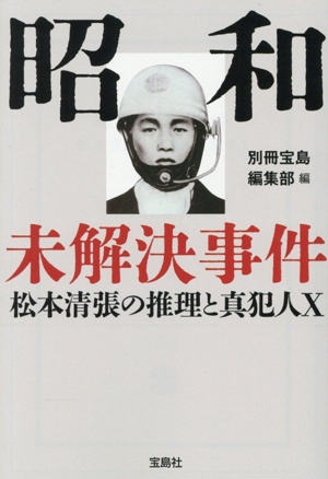 昭和 未解決事件 松本清張の推理と真犯人X 宝島SUGOI文庫