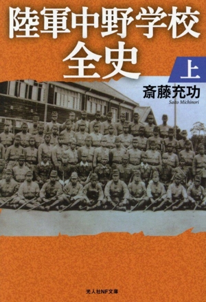 陸軍中野学校全史(上) 光人社NF文庫 ノンフィクション