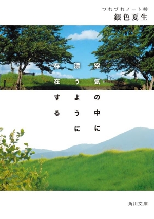 空気の中に漂うように存在する つれづれノート48 角川文庫