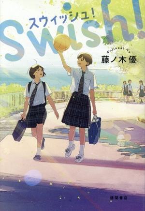 スウィッシュ！