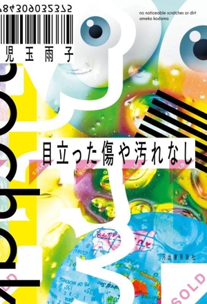 目立った傷や汚れなし