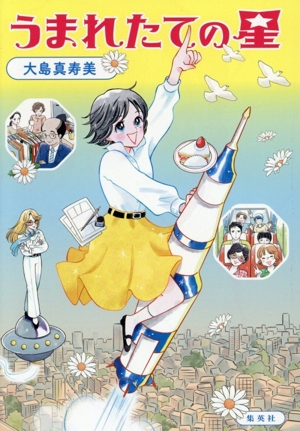 うまれたての星