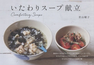 いたわりスープ献立