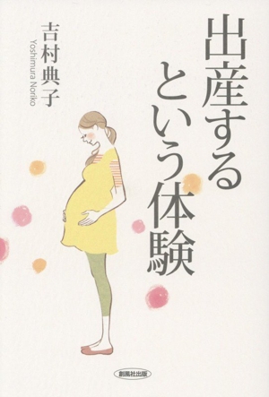 出産するという体験