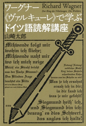 ワーグナー 《ヴァルキューレ》で学ぶ ドイツ語読解講座