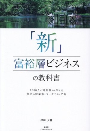 「新」富裕層ビジネスの教科書 1000人の富裕層から学んだ秘密の営業術とマーケティング術
