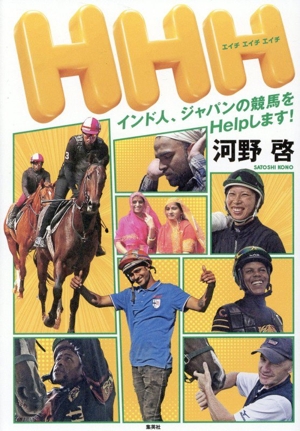 HHH インド人、ジャパンの競馬をHelpします！