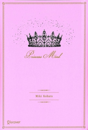 お姫さまマインド 人生がなんかうまくいっちゃう！