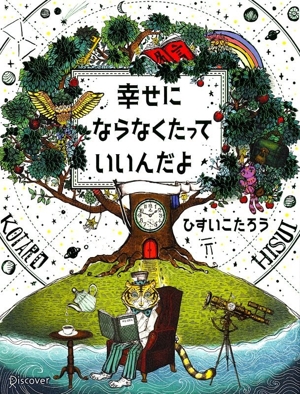 幸せにならなくたっていいんだよ