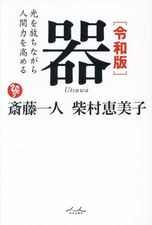 器 令和版 光を放ちながら人間力を高める