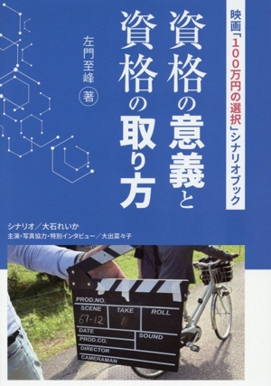 資格の意義と資格の取り方 映画「100万円の選択」シナリオブック