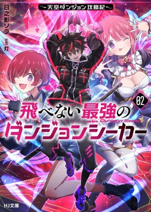 飛べない最強のダンジョンシーカー(02) 天空ダンジョン攻略記 HJ文庫