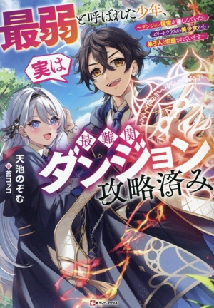 最弱と呼ばれた少年、実は最難関ダンジョン攻略済み ダンジョン探索を楽しんでいたらエリートクラスの美少女から弟子入り志願されています Kラノベブックス