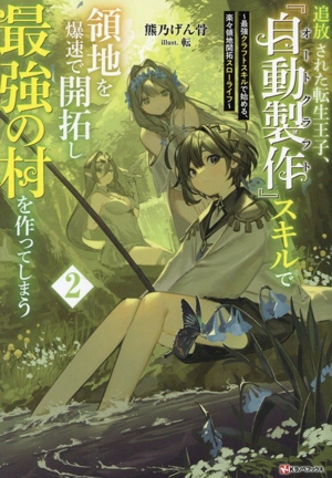 追放された転生王子、『自動製作』スキルで領地を爆速で開拓し最強の村を作ってしまう(2) 最強クラフトスキルで始める、楽々領地開拓スローライフ Kラノベブックス