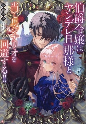 伯爵令嬢はヤンデレ旦那様と当て馬シナリオを回避する!! Kラノベブックスf