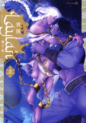 Laylah 幾千夜(上) EDGE C